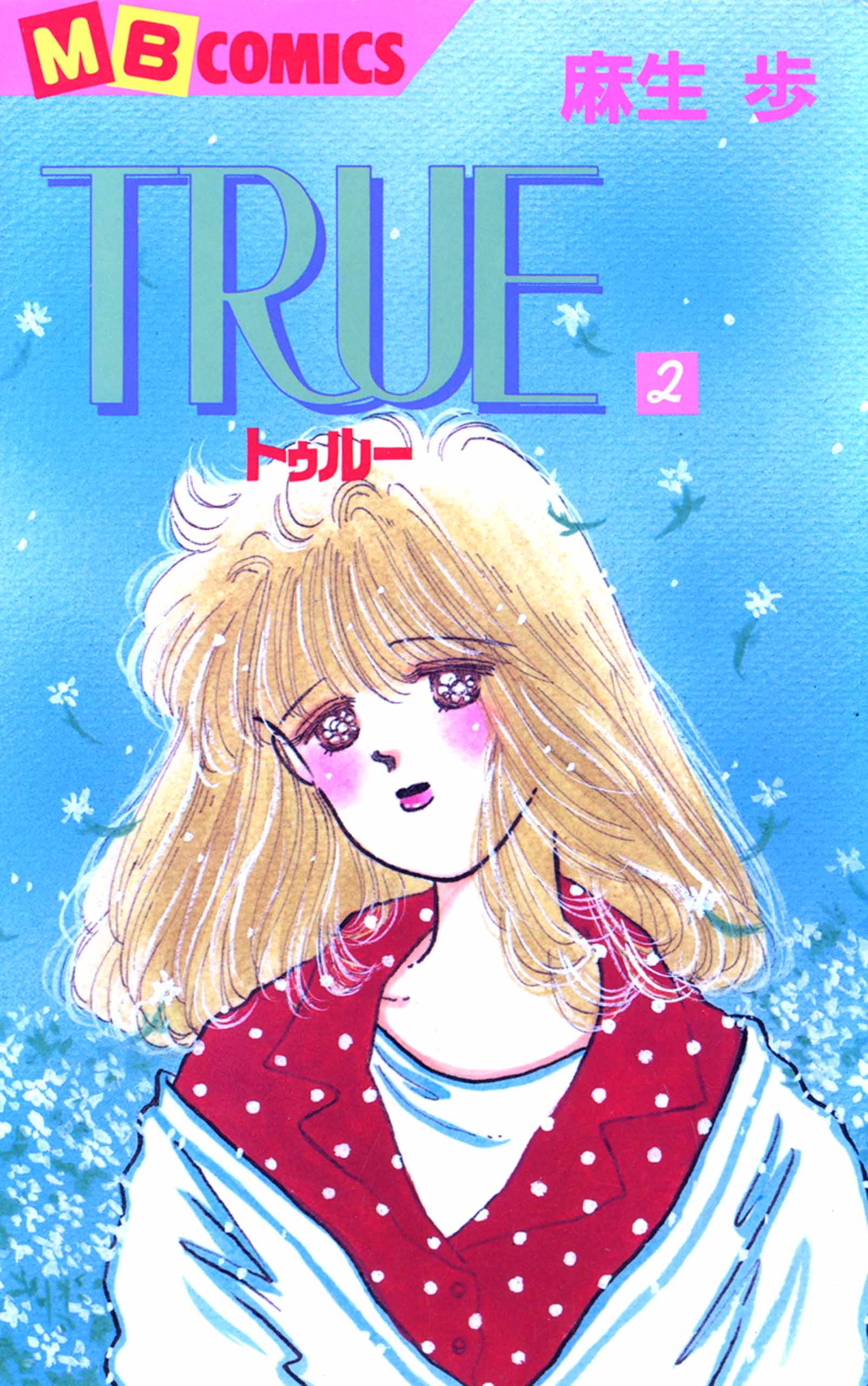 ＴＲＵＥ～トゥルー～2 | ブックライブ