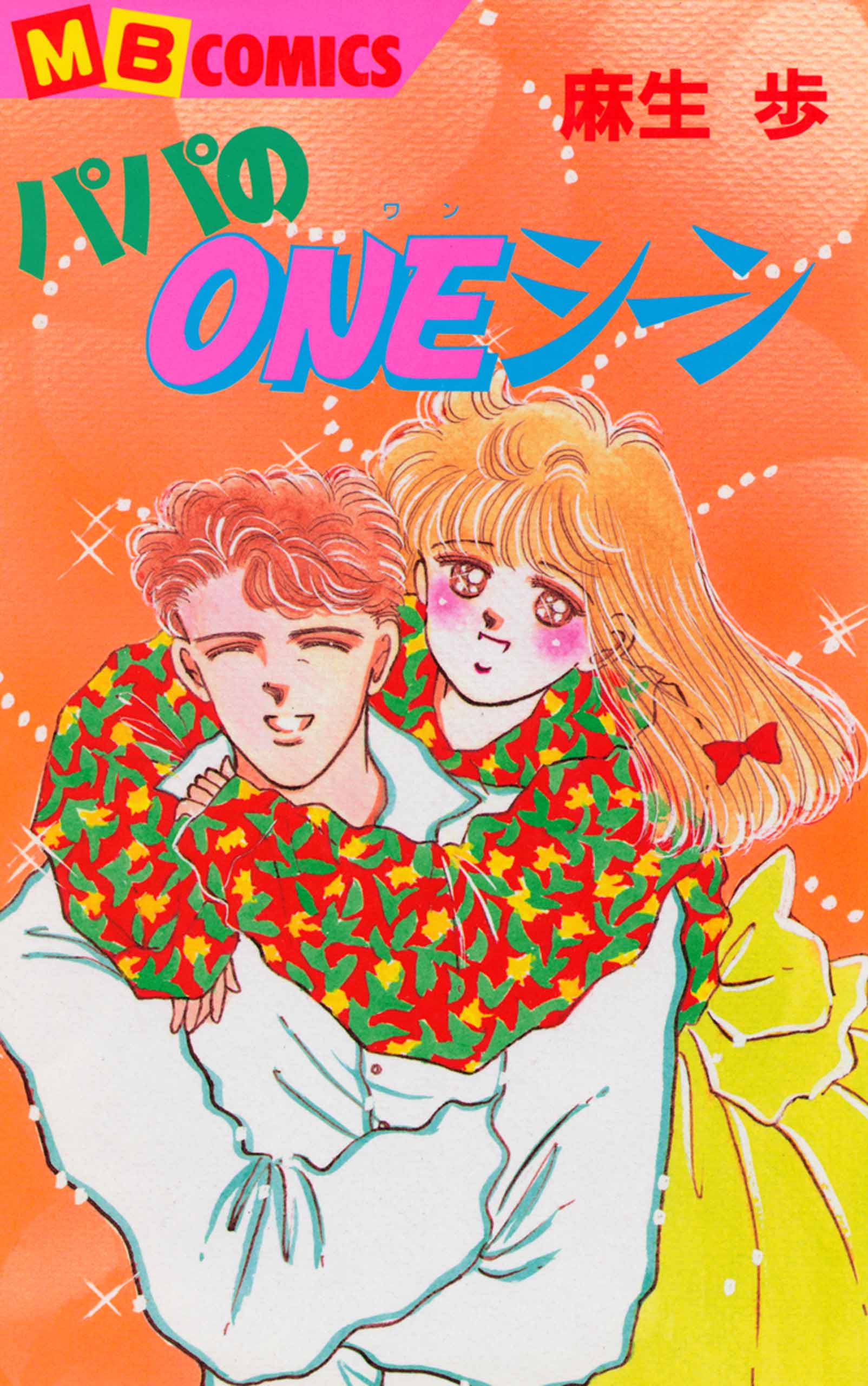 パパのONEシーン - 麻生歩 - 漫画・ラノベ（小説）・無料試し読みなら ...