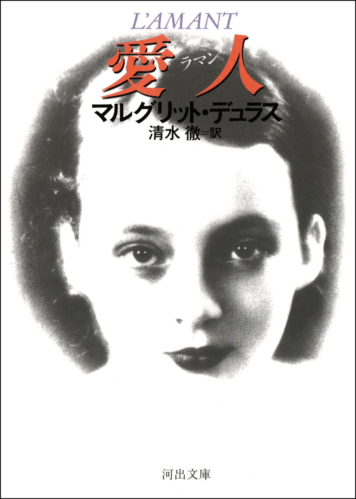 ラマン 愛人 エロ 愛人ラマン - マルグリット・デュラス/清水徹 - 小説・無料試し読みなら、電子書籍・コミックストア ブックライブ