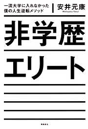 非学歴エリート