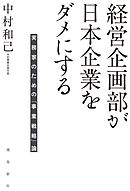 経営企画部が日本企業をダメにする