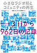 小さなラジオ局とコミュニティの再生: 3.11から962日の記録