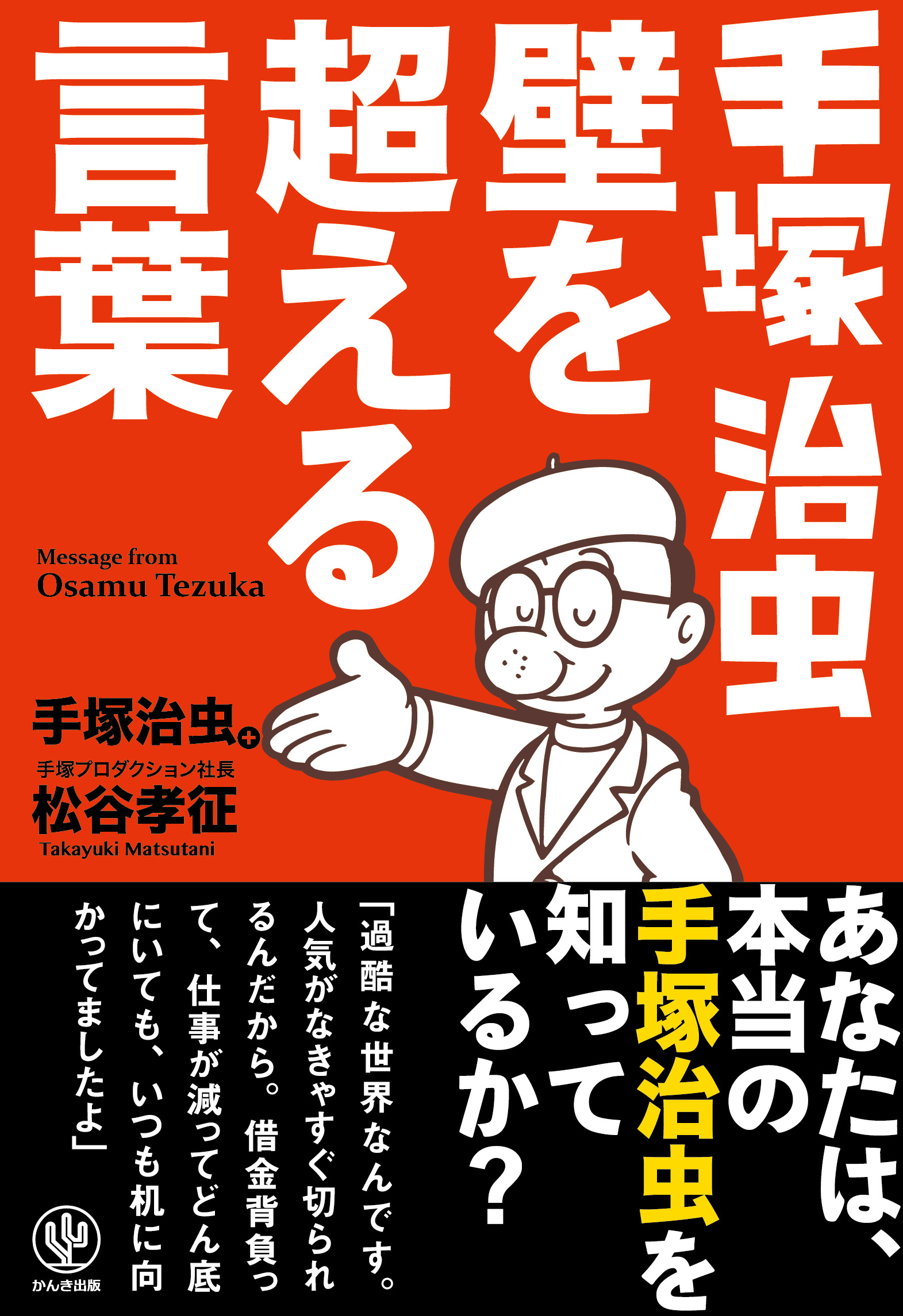 手塚治虫 壁を超える言葉 漫画 無料試し読みなら 電子書籍ストア ブックライブ