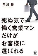 死ぬ気で働く営業マンだけがお客様に選ばれる