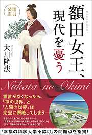 8ページ - 大川隆法 - 幸福の科学出版一覧 - 漫画・ラノベ（小説）・無料試し読みなら、電子書籍・コミックストア ブックライブ