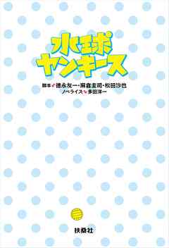 水球ヤンキース | ブックライブ