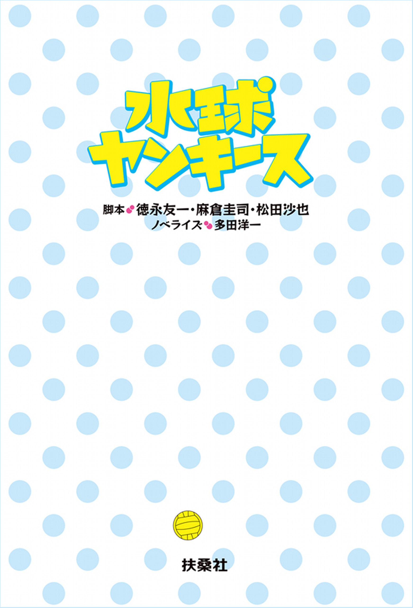 水球ヤンキース 漫画 無料試し読みなら 電子書籍ストア ブックライブ