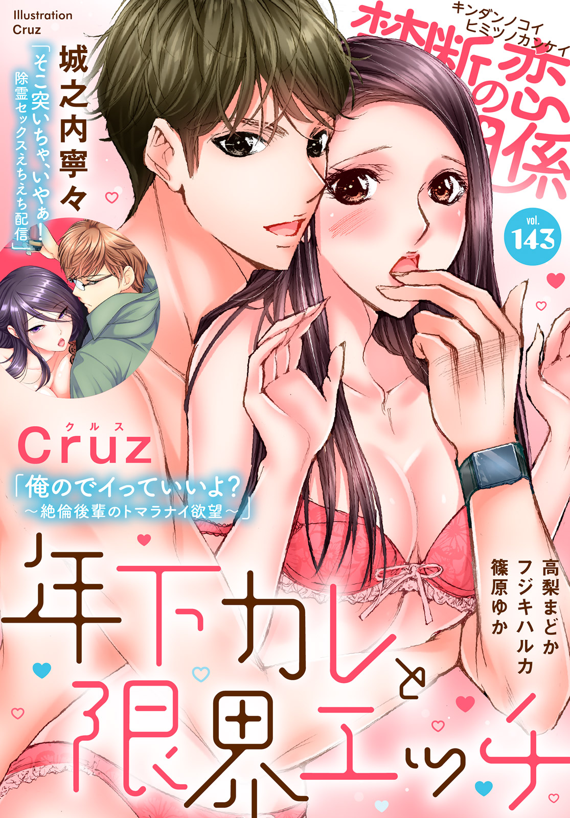 禁断の恋 ヒミツの関係 vol.143 - Cruz/高梨まどか - TL(ティーンズラブ)マンガ・無料試し読みなら、電子書籍・コミックストア  ブックライブ