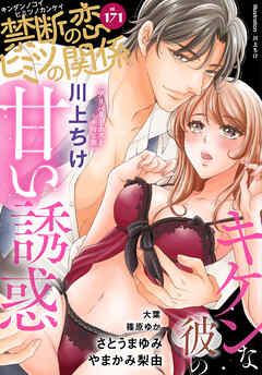 禁断の恋 ヒミツの関係