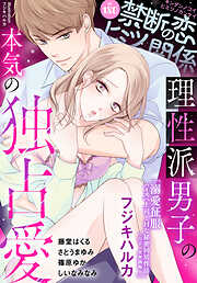 禁断の恋 ヒミツの関係 vol.180