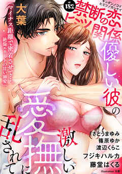 禁断の恋 ヒミツの関係 vol.182