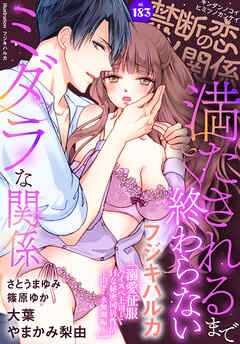 禁断の恋 ヒミツの関係 vol.183