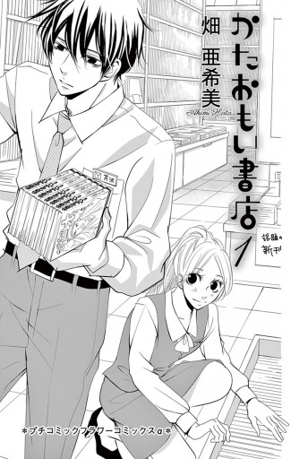 かたおもい書店 1 漫画 無料試し読みなら 電子書籍ストア ブックライブ