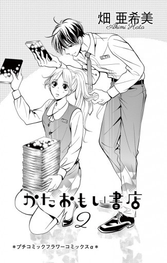 かたおもい書店 2 漫画 無料試し読みなら 電子書籍ストア ブックライブ かたおもい書店 2 漫画 無料試し読みなら 電子書籍ストア ブックライブ