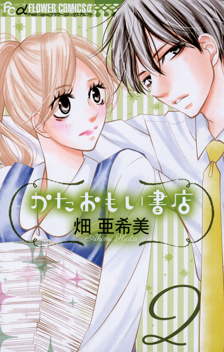 かたおもい書店 2 漫画 無料試し読みなら 電子書籍ストア ブックライブ