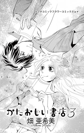 かたおもい書店 3 最新刊 漫画 無料試し読みなら 電子書籍ストア ブックライブ かたおもい書店 3 最新刊 漫画 無料試し読みなら 電子書籍ストア ブックライブ