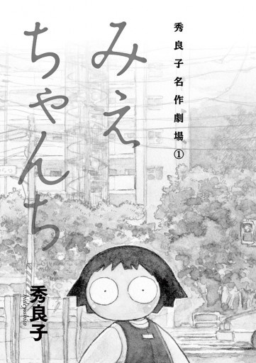 みえちゃんち 秀良子名作劇場 1 秀良子 漫画 無料試し読みなら 電子書籍ストア ブックライブ みえちゃんち 秀良子名作劇場 1 秀良子 漫画 無料試し読みなら 電子書籍ストア ブックライブ