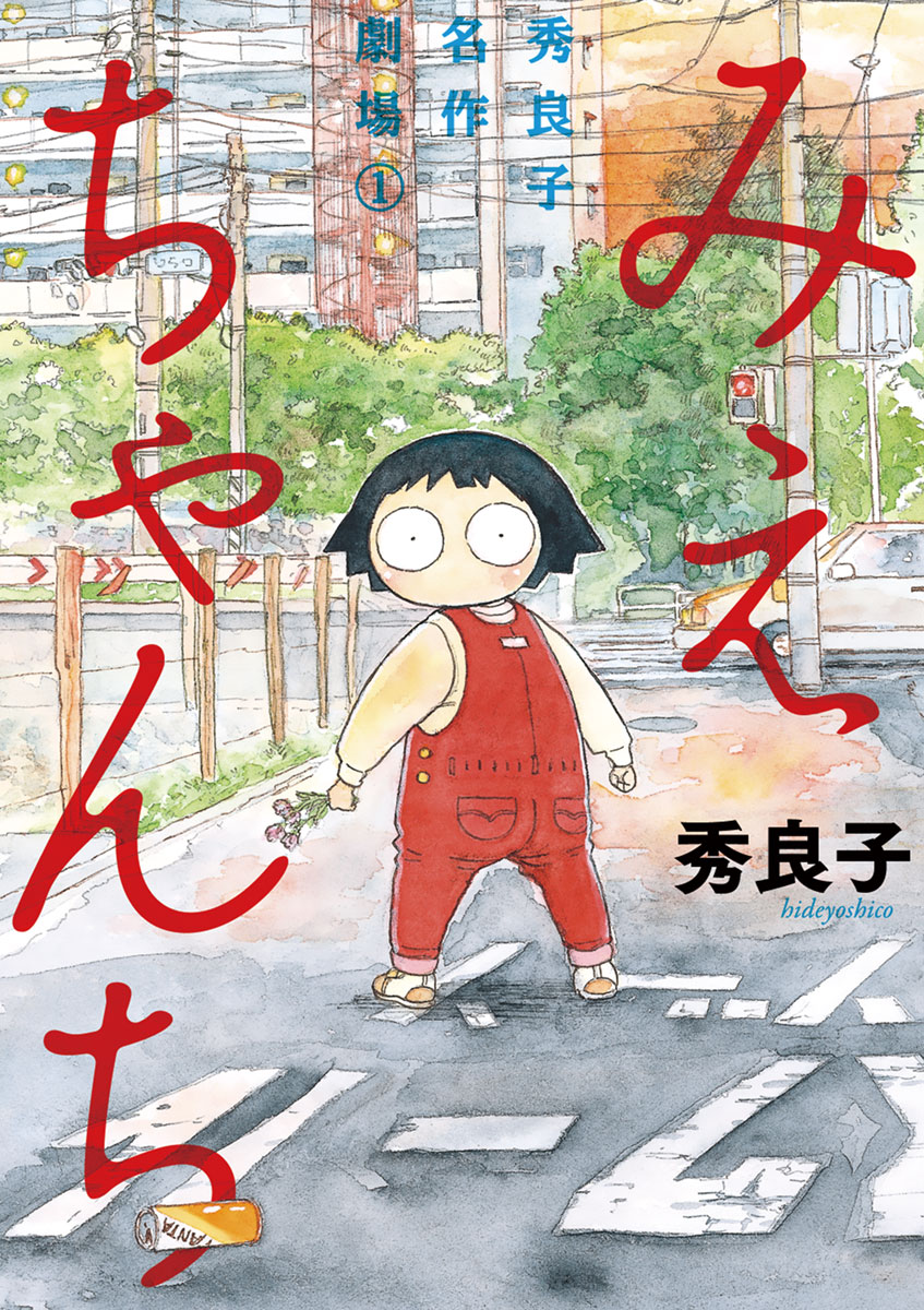 みえちゃんち 秀良子名作劇場 1 漫画 無料試し読みなら 電子書籍ストア ブックライブ