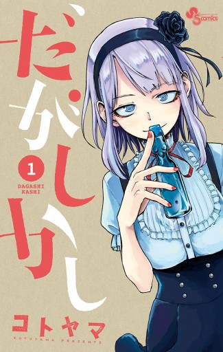 だがしかし 1 コトヤマ 漫画 無料試し読みなら 電子書籍ストア ブックライブ