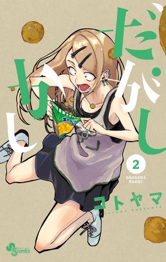 だがしかし 2 - コトヤマ - 漫画・ラノベ（小説）・無料試し読みなら