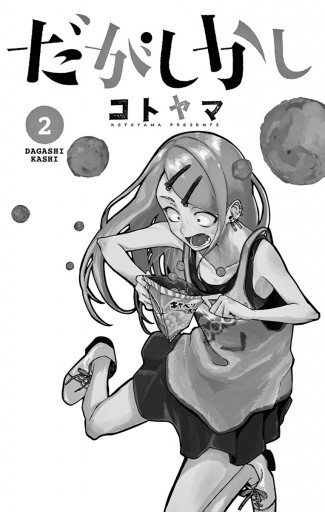 だがしかし 2 コトヤマ 漫画 無料試し読みなら 電子書籍ストア ブックライブ だがしかし 2 コトヤマ 漫画 無料試し読みなら 電子書籍ストア ブックライブ