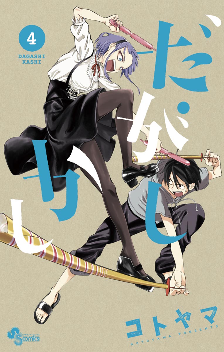 だがしかし ４ - コトヤマ - 少年マンガ・無料試し読みなら、電子書籍・コミックストア ブックライブ