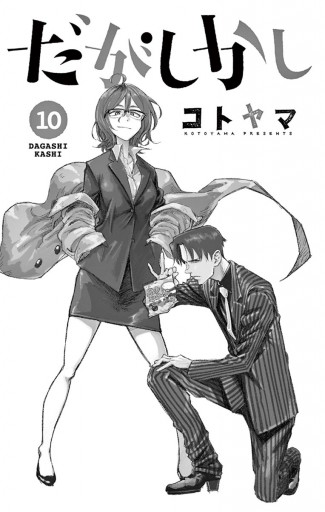 だがしかし 10 漫画 無料試し読みなら 電子書籍ストア ブックライブ