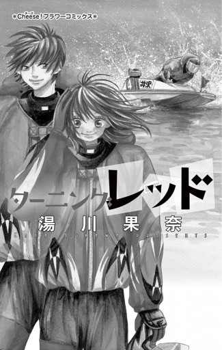 ターニングレッド 漫画 無料試し読みなら 電子書籍ストア ブックライブ