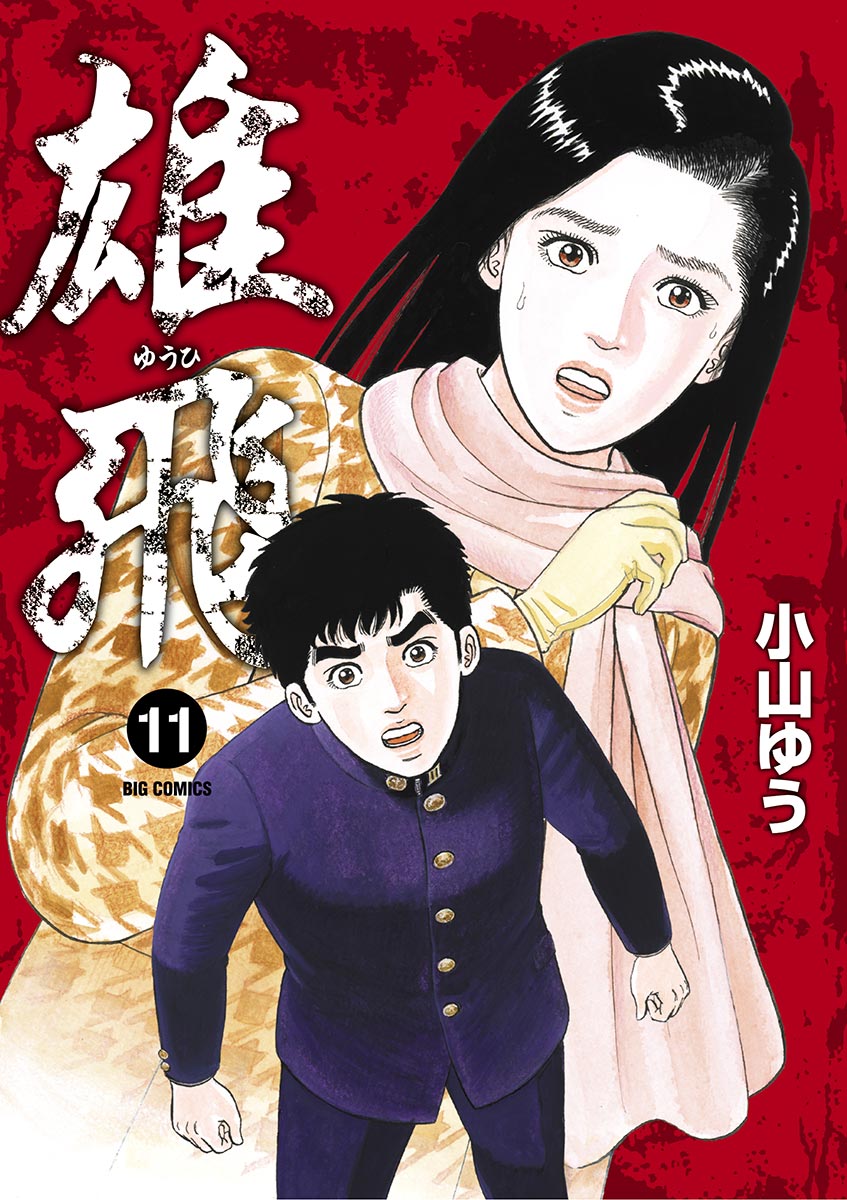 雄飛 １１ 漫画 無料試し読みなら 電子書籍ストア ブックライブ