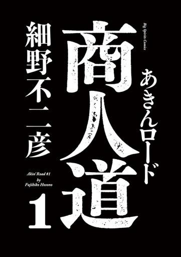 商人道（あきんロード） 1 - 細野不二彦 - 漫画・ラノベ（小説）・無料