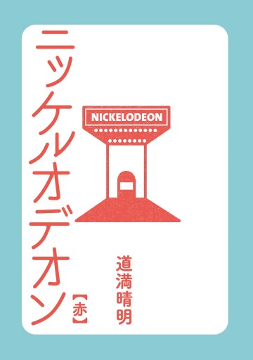 ニッケルオデオン 道満晴明 漫画 無料試し読みなら 電子書籍ストア ブックライブ