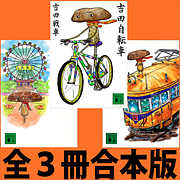「吉田自転車」「吉田電車」「吉田観覧車」全３冊合本版