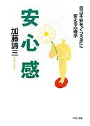 安心感　自己不安を「くつろぎ」に変える心理学