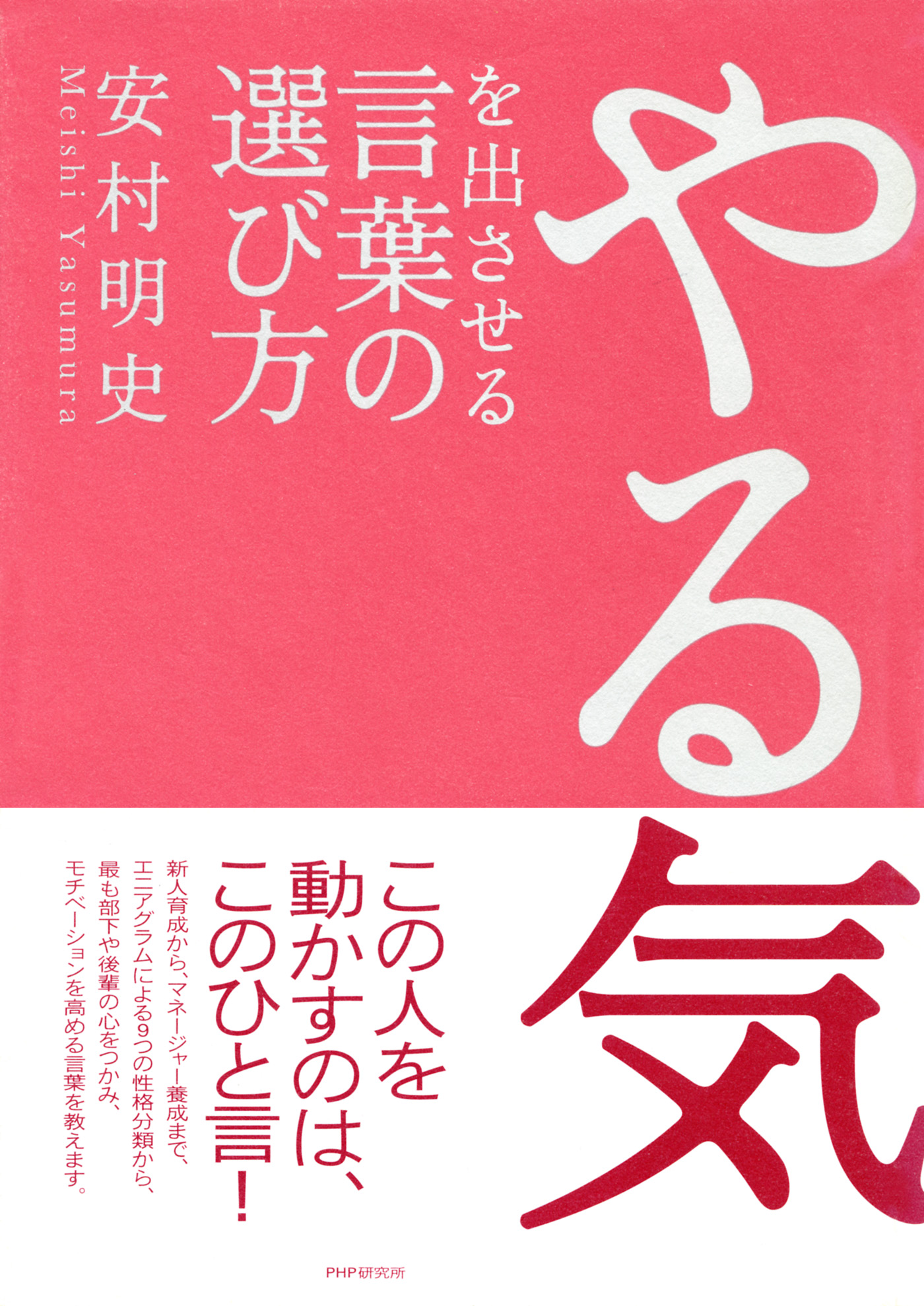 やる気を出させる言葉の選び方 安村明史 漫画 無料試し読みなら 電子書籍ストア ブックライブ