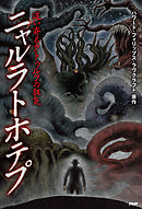 クトゥルフ神話の原点 異次元の色彩 漫画 無料試し読みなら 電子書籍ストア ブックライブ