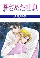 蒼き光 1 汐見朝子 漫画 無料試し読みなら 電子書籍ストア ブックライブ