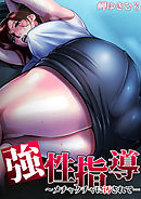 強性指導～メチャクチャに汚されて…(3)