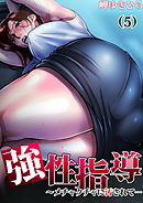 強性指導～メチャクチャに汚されて…(5)
