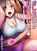 オレの左手が美女を喰いまくる～千人斬りを託された童貞(3)