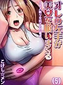 オレの左手が美女を喰いまくる～千人斬りを託された童貞(5)