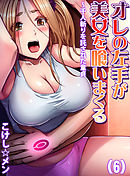 オレの左手が美女を喰いまくる～千人斬りを託された童貞(6)