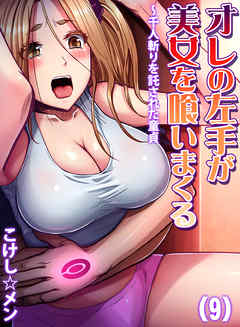 オレの左手が美女を喰いまくる～千人斬りを託された童貞(9)