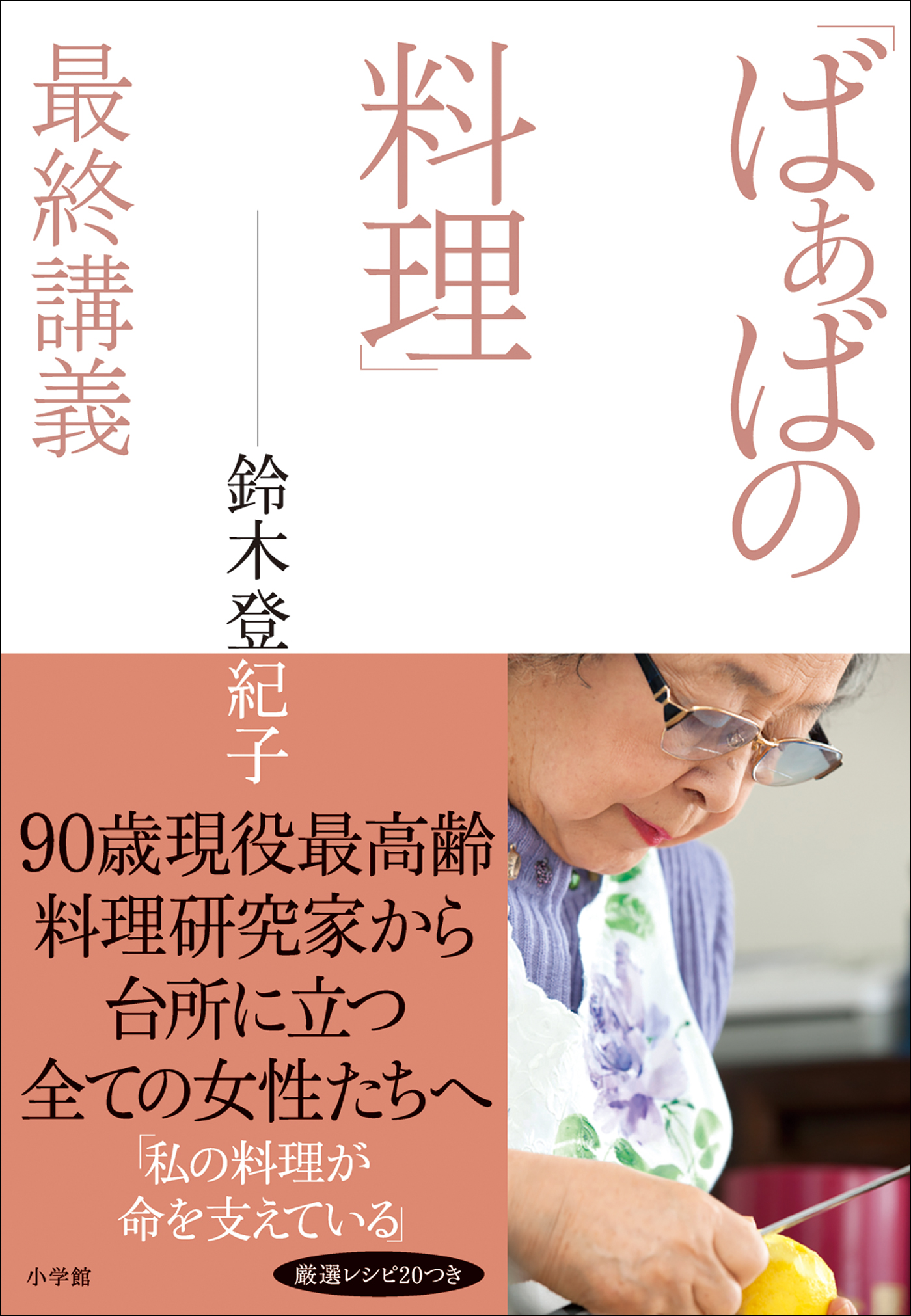 ばぁばの料理」最終講義 - 鈴木登紀子 - 小説・無料試し読みなら、電子書籍・コミックストア ブックライブ