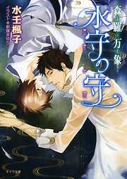 水壬楓子 – 徳間書店：Chara(キャラ) [ BL comic＆novel ]