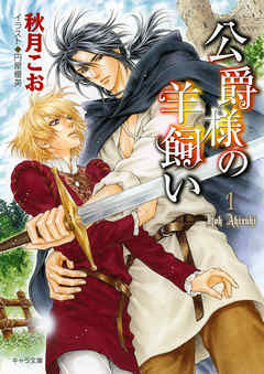 公爵様の羊飼い1
