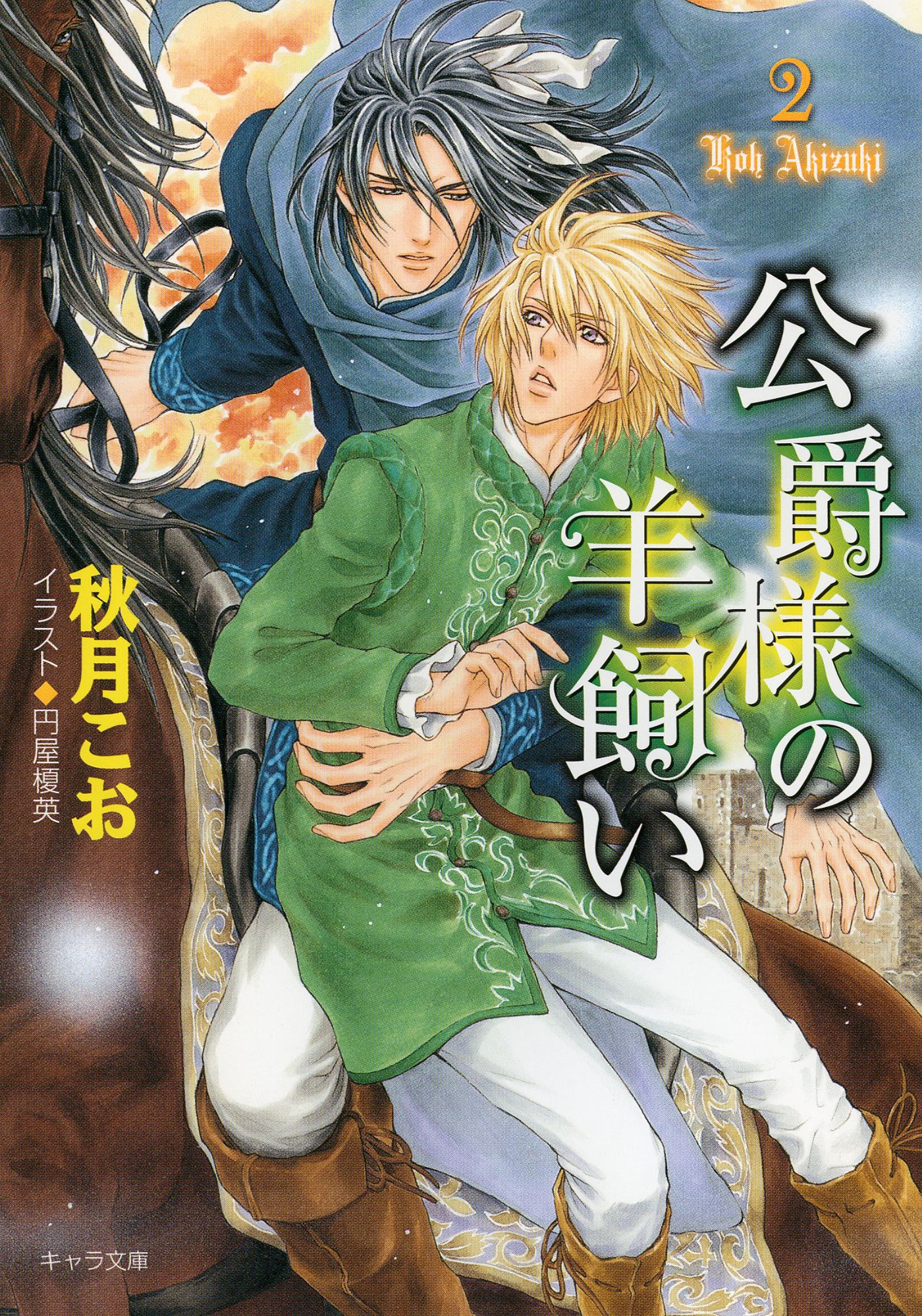 公爵様の羊飼い2 - 秋月こお - BL(ボーイズラブ)小説・無料試し読みなら、電子書籍・コミックストア ブックライブ