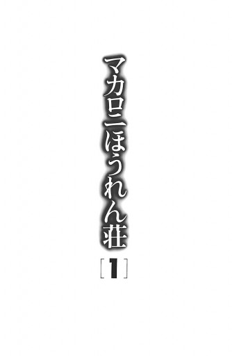 マカロニほうれん荘 電子コミックス特別編集版 １ 漫画 無料試し読みなら 電子書籍ストア ブックライブ