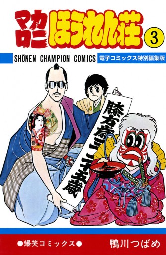 マカロニほうれん荘 電子コミックス特別編集版 3 最新刊 漫画 無料試し読みなら 電子書籍ストア ブックライブ マカロニほうれん荘 電子コミックス特別編集版 3 最新刊 漫画 無料試し読みなら 電子書籍ストア ブックライブ