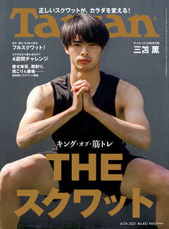 感想 ネタバレ Tarzan ターザン 2021年6月24日号 No 812 キング オブ 筋トレ The スクワット 趣味 スポーツ トレンド 趣味 生活 漫画 無料試し読みなら 電子書籍ストア ブックライブ