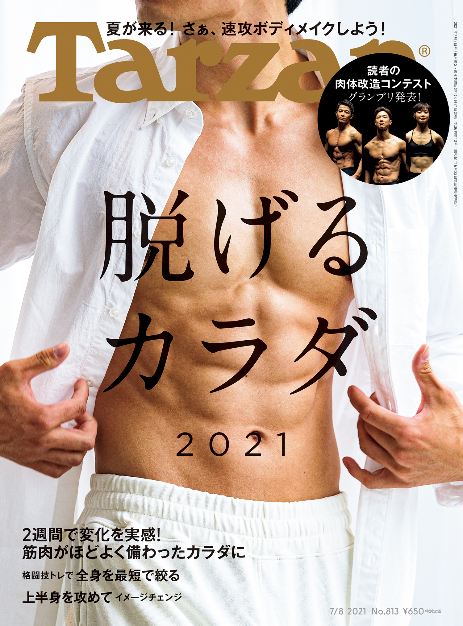 Tarzan ターザン 2021年7月8日号 No 813 脱げるカラダ2021 Tarzan編集部 漫画 無料試し読みなら 電子書籍ストア ブックライブ
